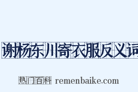谢杨东川寄衣服反义词是什么意思的图片